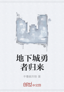 地下城勇者歸來
