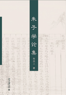 朱子學論集