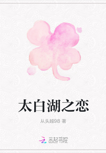 太白湖之戀