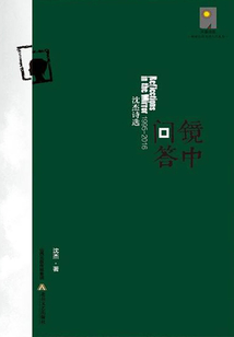 鏡中問答