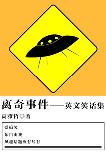 離奇事件（英文笑話集）