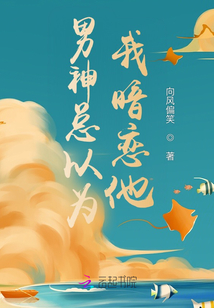 男神總以為我暗戀他