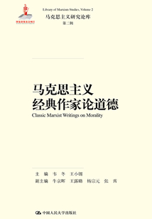 馬克思主義經(jīng)典作家論道德（馬克思主義研究論庫·第二輯）
