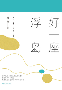 好一座浮島
