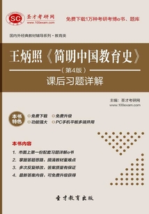 王炳照《簡明中國教育史》(第4版)課后習題詳解