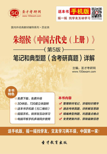 朱紹侯《中國古代史(上冊)》(第5版)筆記和典型題(含考研真題)詳解