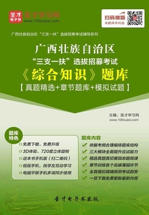 2020年廣西壯族自治區(qū)“三支一扶”選拔招募考試《綜合知識(shí)》題庫【真題精選+章節(jié)題庫+模擬試題】