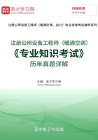 注册公用设备工程师(暖通空调)《专业知识考试》历年真题详解
