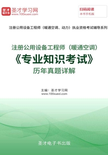 注冊公用設備工程師(暖通空調)《專業知識考試》歷年真題詳解