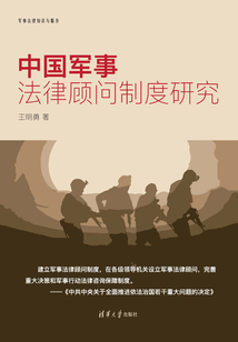 中國(guó)軍事法律顧問(wèn)制度研究(軍事法律知識(shí)與服務(wù))