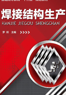 焊接結(jié)構(gòu)生產(chǎn)