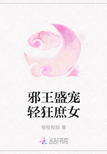 邪王盛寵輕狂庶女