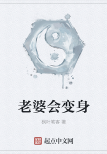 老婆會變身