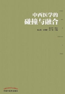 中西醫(yī)學的碰撞與融合