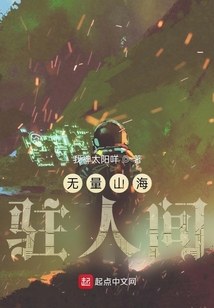 無量山海駐人間
