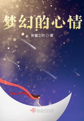 梦幻的心情在线阅读