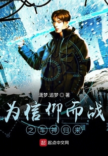 为信仰而战之车神归来
