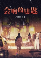 會響的鑰匙在線閱讀