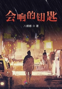 會響的鑰匙