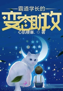 霸道學長的變態(tài)助攻