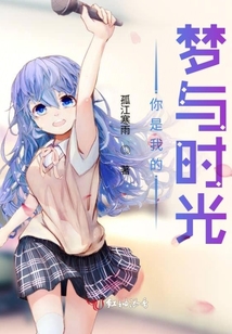 你是我的夢(mèng)與時(shí)光