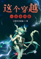 這個穿越一定有問題在線閱讀