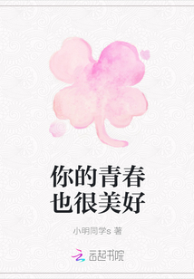 你的青春也很美好