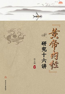 《黄帝内经》研究十六讲