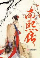 南熙傳在線閱讀