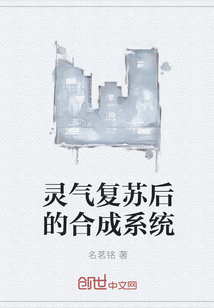 靈氣復蘇后的合成系統