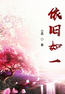 依舊如一