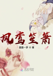 鳳鸞笙簫