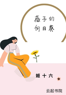 薇子的向日葵