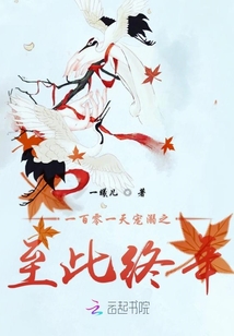一百零一天寵溺之至此終年