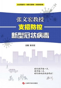 張文宏教授支招防控新型冠狀病毒