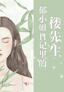 郁小姐日記里的樓先生