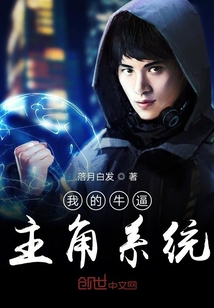 我的牛逼主角系統(tǒng)