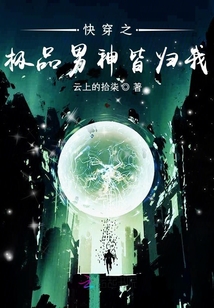 快穿之极品男神皆归我