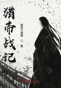 獵帝戰記