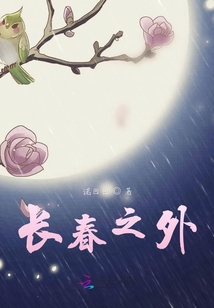 長春之外