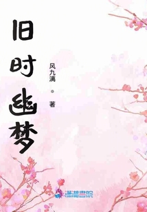 舊時幽夢