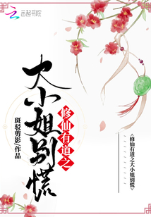 修仙有道之大小姐別慌