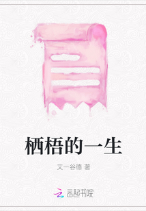 棲梧的一生