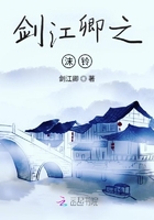 劍江卿之沫鈴在線閱讀