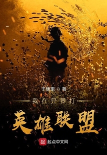 我在异界打英雄联盟