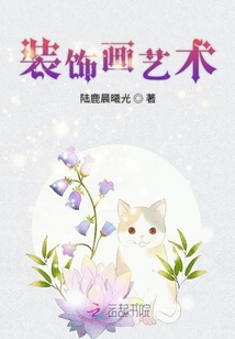 裝飾畫藝術
