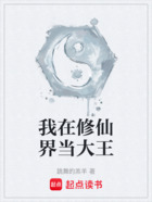 我在修仙界当大王在线阅读