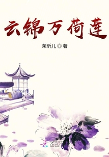 云锦万荷莲