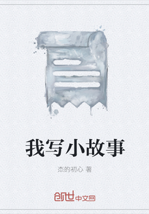 我写小故事