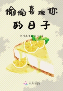 偷偷喜歡你的日子
